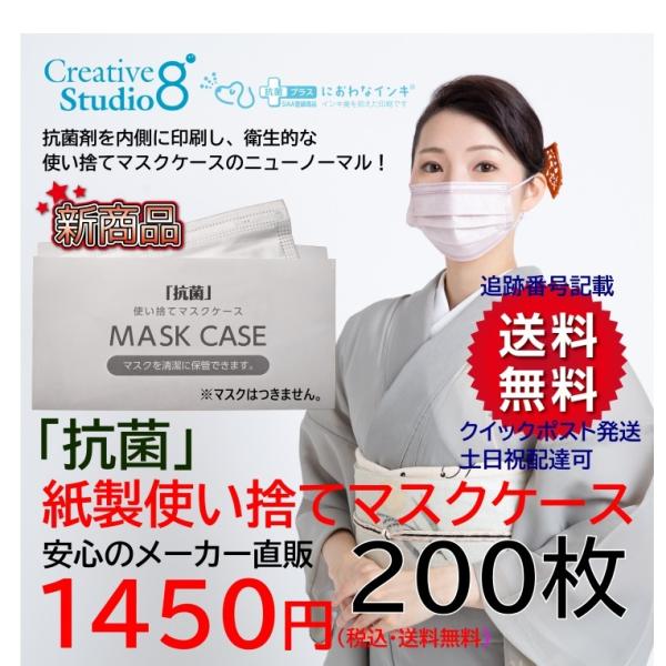 抗菌 使い捨てマスクケース 紙製 200枚入 送料無料