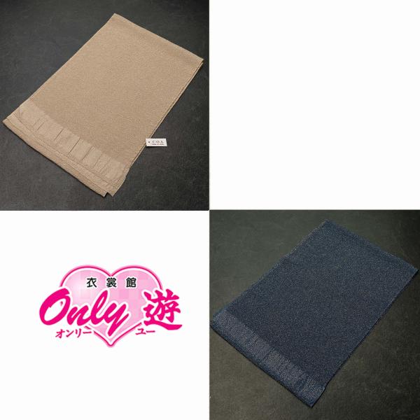 【激安】83KZ50040【在庫処分品】帯揚げ/COA/ラメ入り/正絹/振袖用/モカ/紺