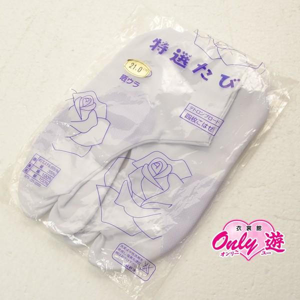 【激安】【在庫処分品】足袋/テトロンブロード 四枚こはぜ/21cm/ストレッチ/着物用/白/WK−0...