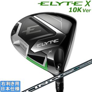 ELYTE カスタム キャロウェイ エリート エックス 10K ver