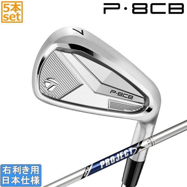 テーラーメイド 2025 P8CB アイアン(PROJECT X)5本セット