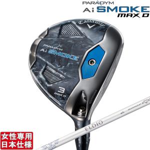 キャロウェイ 2024 PARADYM Ai SMOKE MAX・D ウィメンズ [エーアイ スモーク マックス ディ] フェアウェイ(ELDIO 40 for Callaway)(女性)｜studiodesign72