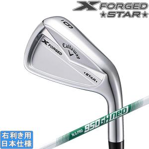 キャロウェイ 2024 X FORGED STAR [エックス フォージド スター] アイアン(NS PRO 850GH neo/950GH neo)6本セット｜studiodesign72