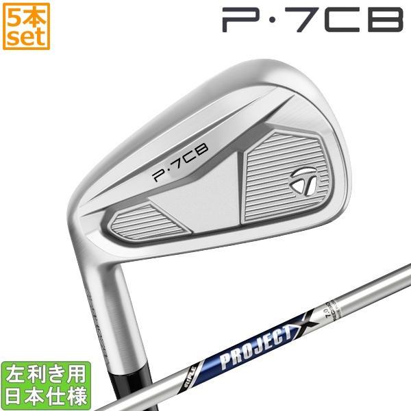 テーラーメイド 2024 P7CB アイアン(PROJECT X)5本セット(左用)