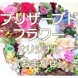 プリザーブドフラワー　オリジナル　（おまかせ）148