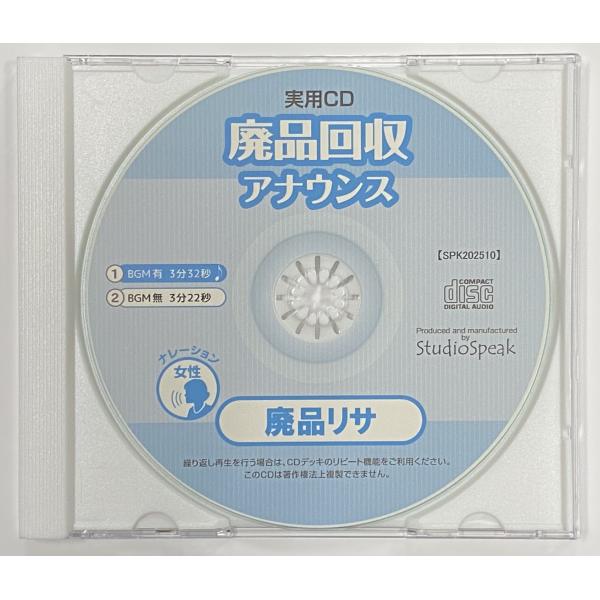 実用CD　廃品回収アナウンス　廃品リサ(BGMあり・なし)