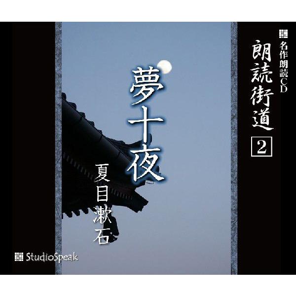 朗読街道(2)夢十夜／夏目漱石