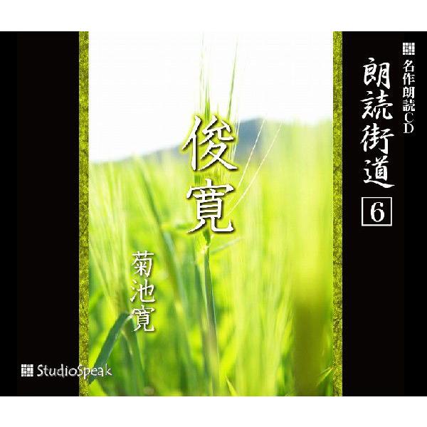 朗読街道(6)俊寛／菊池寛