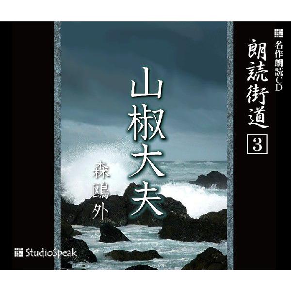 朗読街道(3)山椒大夫／森鴎外