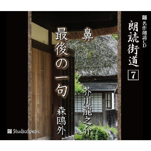 朗読街道(7)鼻・最後の一句／芥川龍之介・森鴎外