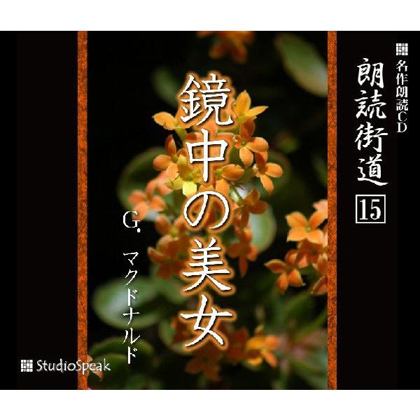 朗読街道(15)鏡中の美女／G.マクドナルド