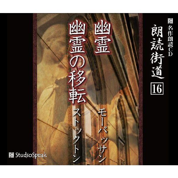 朗読街道(16)幽霊・幽霊の移転／モーパッサン・ストックトン(岡本綺堂訳)