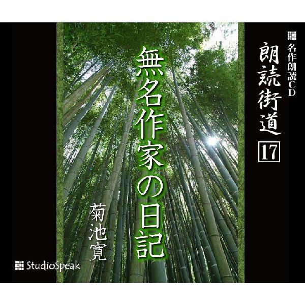 朗読街道(17)無名作家の日記／菊池寛