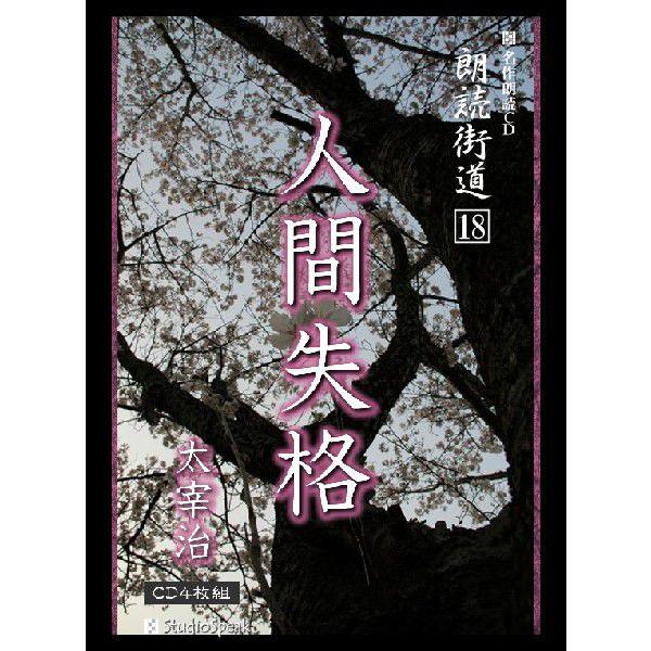 朗読街道(18)人間失格／太宰治