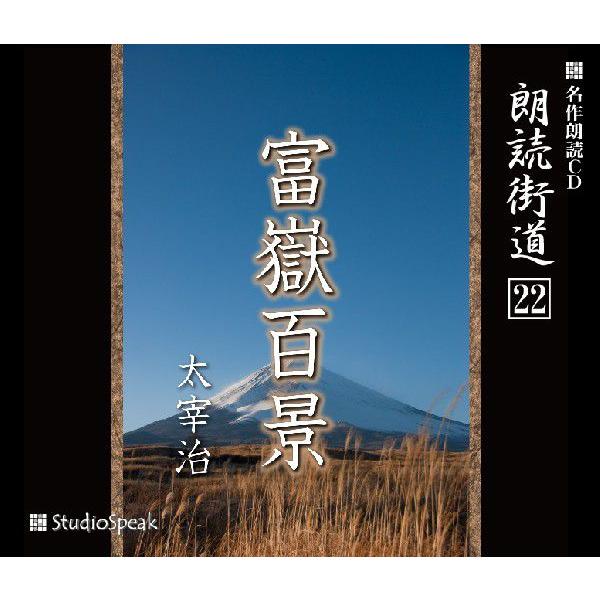 朗読街道(22)富嶽百景／太宰治