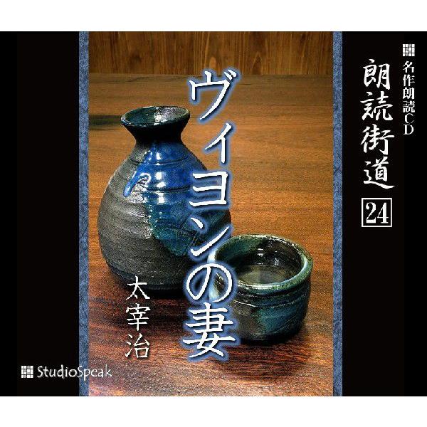 朗読街道(24)ヴィヨンの妻／太宰治