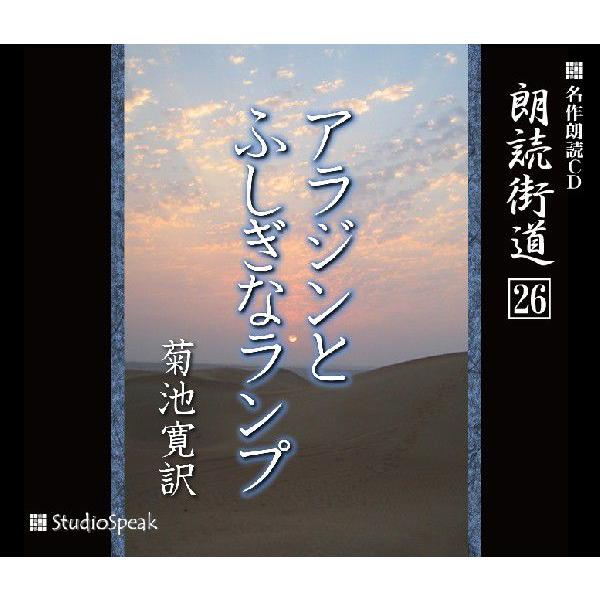 朗読街道(26)アラジンとふしぎなランプ／菊池寛訳