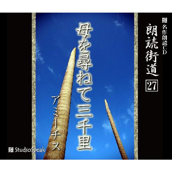 朗読街道(27)母を尋ねて三千里／アミーチス