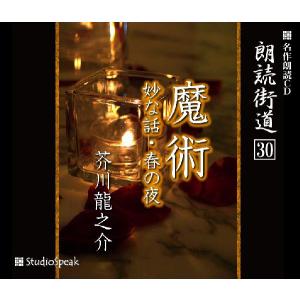 朗読街道(30)魔術／芥川龍之介｜studiospeak28