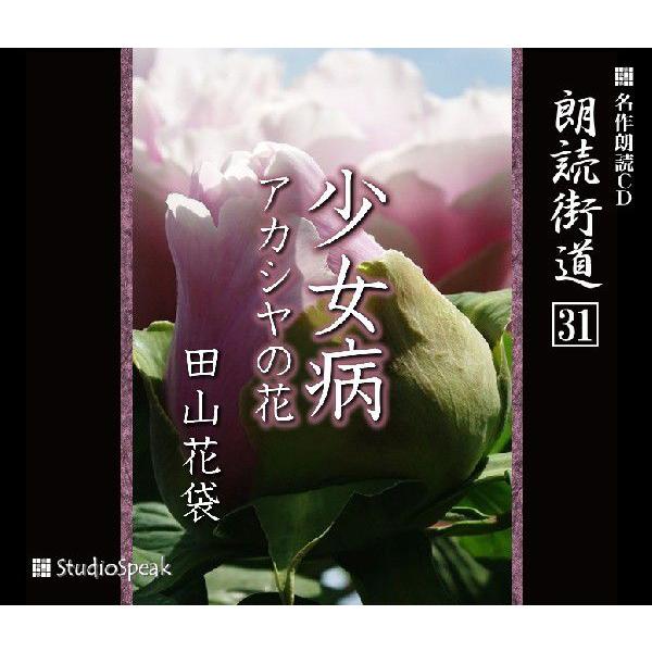 朗読街道(31)少女病・アカシヤの花／田山花袋