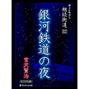 朗読街道(32)銀河鉄道の夜／宮沢賢治｜studiospeak28