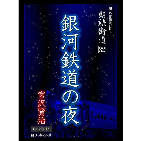 朗読街道(32)銀河鉄道の夜／宮沢賢治