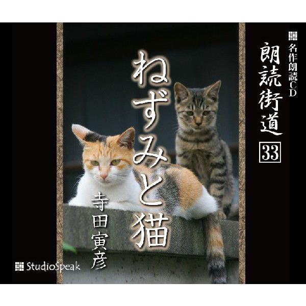 朗読街道(33)ねずみと猫／寺田寅彦