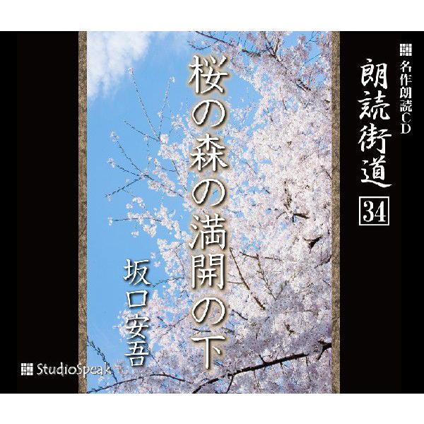 朗読街道(34)桜の森の満開の下／坂口安吾