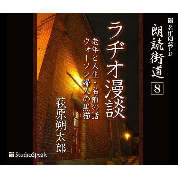 朗読街道(8)ラヂオ漫談／萩原朔太郎