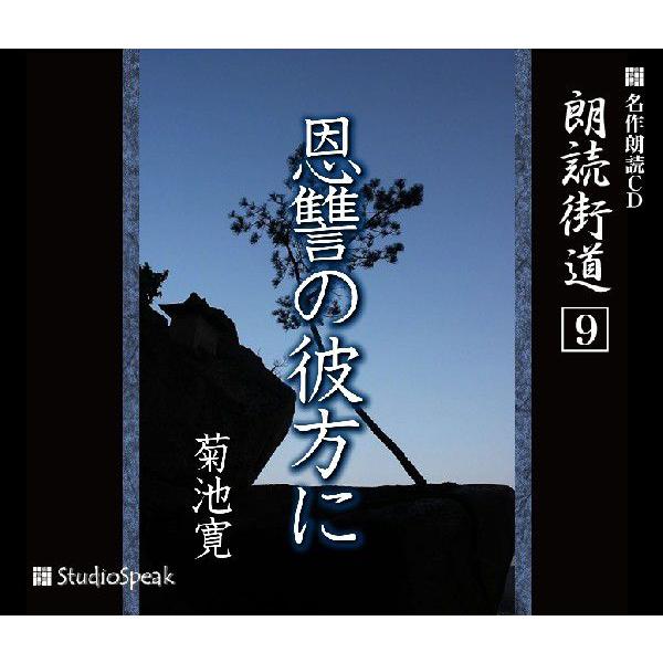 朗読街道(9)恩讐の彼方に／菊池寛