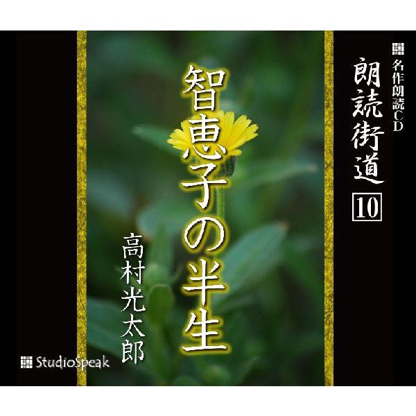 朗読街道(10)智恵子の半生／高村光太郎