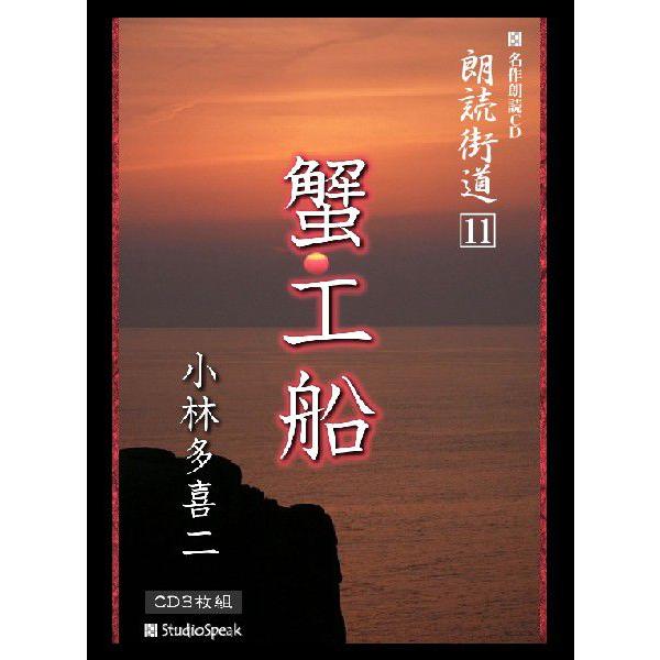 朗読街道(11)蟹工船／小林多喜二