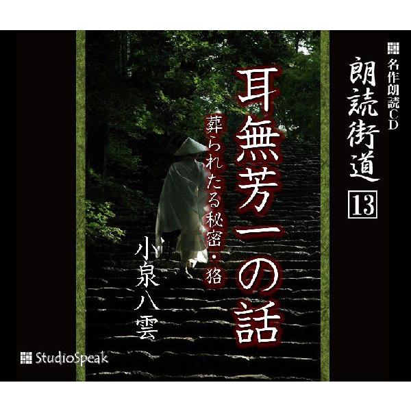 朗読街道(13)耳無芳一の話・葬られたる秘密・狢／小泉八雲