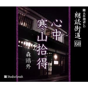 朗読街道(60)心中・寒山拾得／森鴎外｜studiospeak28