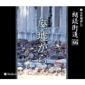 朗読街道(66)廃墟から／原民喜