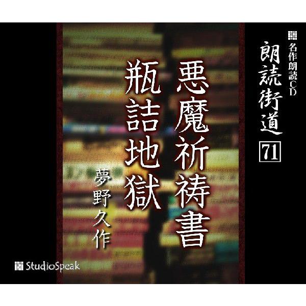 朗読街道(71)悪魔祈祷書・瓶詰地獄／夢野久作