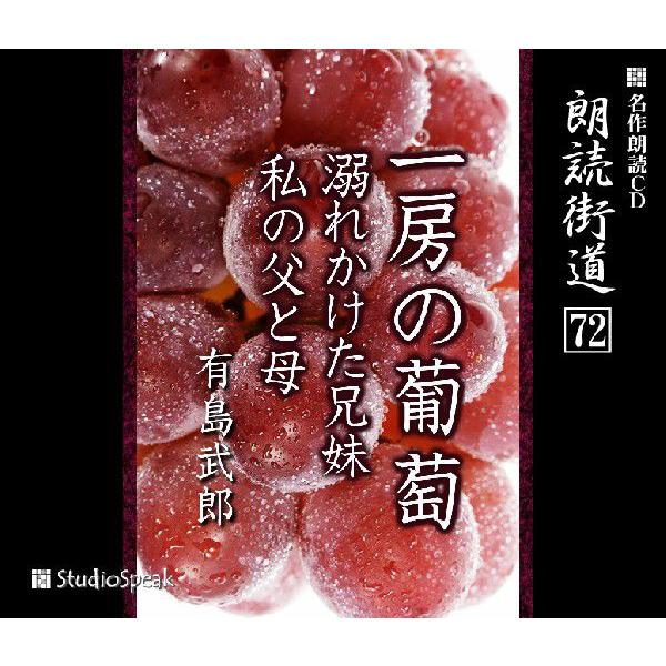 朗読街道(72)一房の葡萄・溺れかけた兄妹・私の父と母／有島武郎
