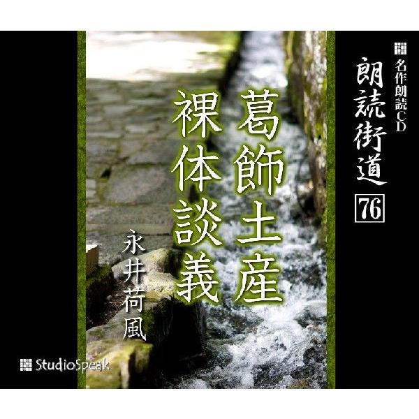 朗読街道(76)葛飾土産・裸体談義／永井荷風