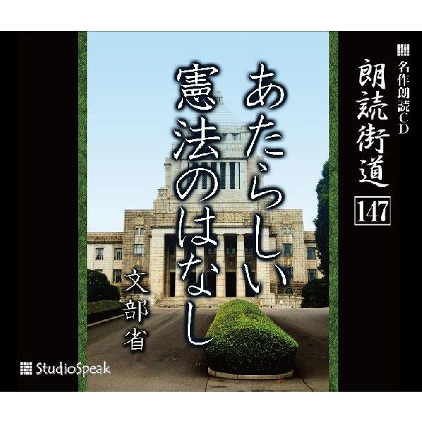 朗読街道(147)あたらしい憲法のはなし／文部省