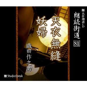 朗読街道(81)天衣無縫・妖婦／織田作之助｜studiospeak28