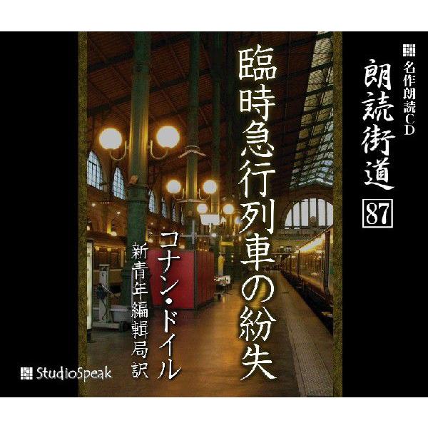 朗読街道(87)臨時急行列車の紛失／コナン・ドイル (新青年編輯局訳)