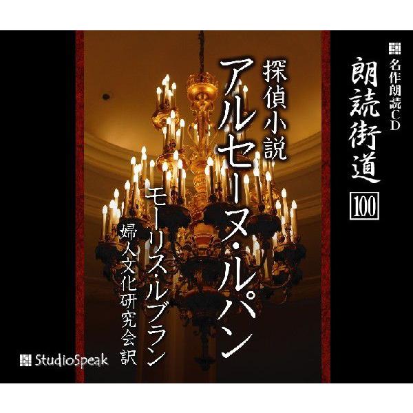 朗読街道(100)探偵小説アルセーヌ・ルパン／モーリス・ルブラン