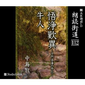 朗読街道（112）悟浄歎異―沙門悟浄の手記― ・牛人／中島敦｜studiospeak28