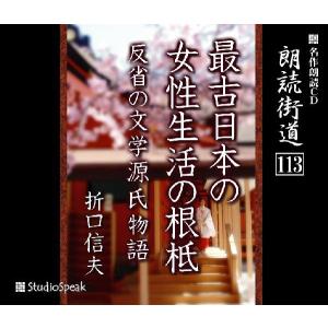 朗読街道(113)最古日本の女性生活の根柢・反省の文学源氏物語／折口信夫