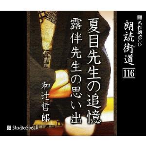 朗読街道(116)夏目先生の追憶・露伴先生の思い出／和辻哲郎｜studiospeak28