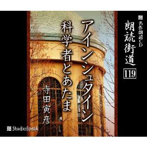 朗読街道(119)アインシュタイン・科学者とあたま／寺田寅彦｜studiospeak28