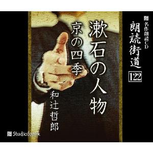 朗読街道(122)漱石の人物・京の四季／和辻哲郎｜studiospeak28