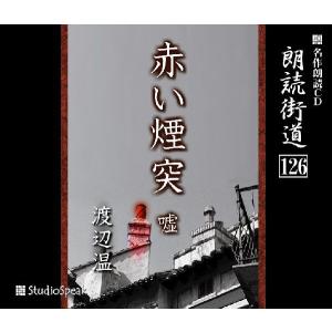 朗読街道(126)赤い煙突・嘘／渡辺温｜studiospeak28