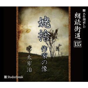 朗読街道(135)姥捨・作家の像／太宰治｜studiospeak28