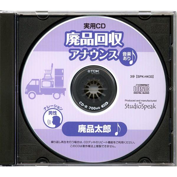 実用CD 廃品回収アナウンス 廃品太郎(音楽あり)